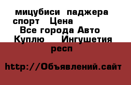 мицубиси  паджера  спорт › Цена ­ 850 000 - Все города Авто » Куплю   . Ингушетия респ.